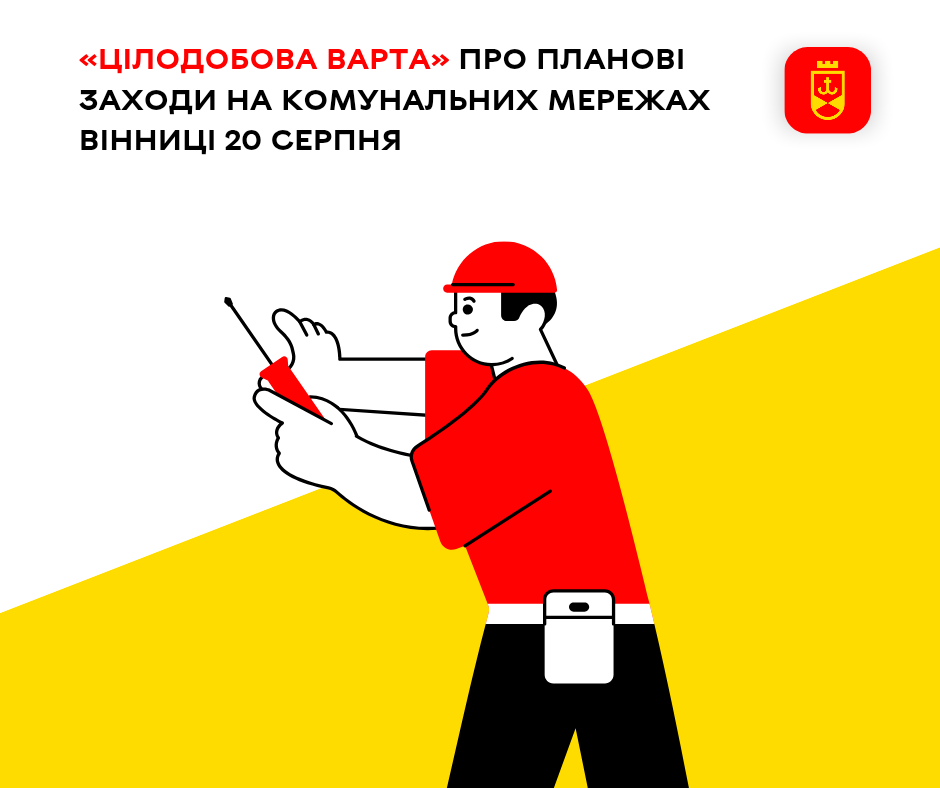 «Цілодобова варта» про планові заходи на комунальних мережах Вінниці 20 серпня